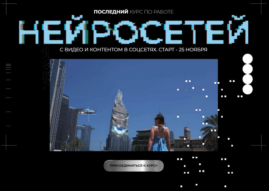 [Юлия Киселева] Курс по нейросетям для работы с ви_0.png